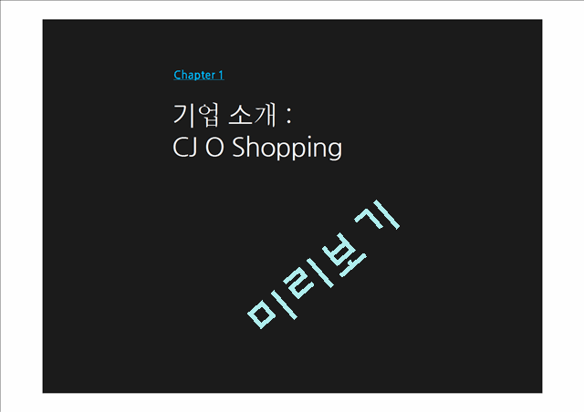 CJ O Shopping,CJ O Shopping전략,CJ홈쇼핑,홈쇼핑분석,홈쇼핑특징   (3 )